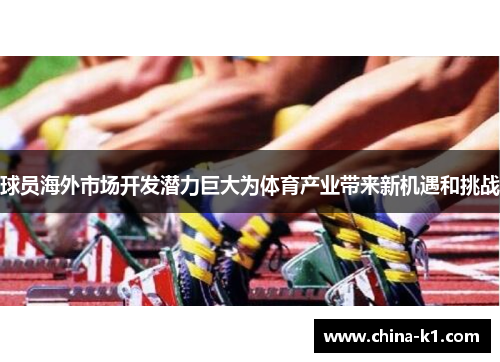 球员海外市场开发潜力巨大为体育产业带来新机遇和挑战