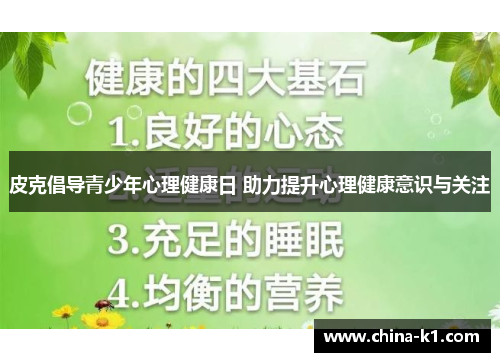 皮克倡导青少年心理健康日 助力提升心理健康意识与关注