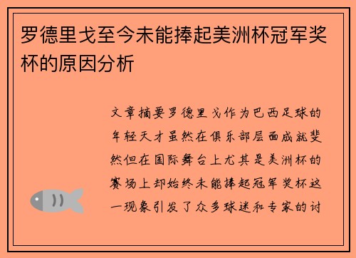罗德里戈至今未能捧起美洲杯冠军奖杯的原因分析 罗德里戈至今未能捧起美洲杯冠军奖杯的原因分析
