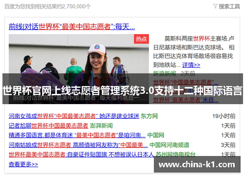 世界杯官网上线志愿者管理系统3.0支持十二种国际语言