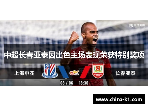 中超长春亚泰因出色主场表现荣获特别奖项