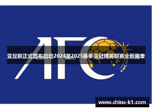 亚足联正式宣布启动2024至2025赛季亚冠精英联赛全新篇章