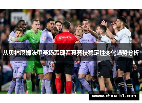 从贝林厄姆法甲赛场表现看其竞技稳定性变化趋势分析