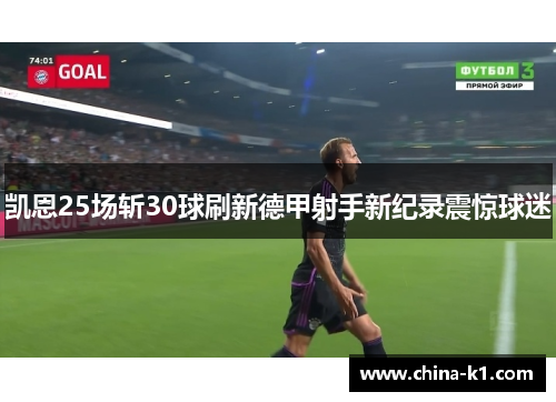 凯恩25场斩30球刷新德甲射手新纪录震惊球迷 凯恩25场斩30球刷新德甲射手新纪录震惊球迷