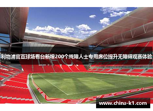 利物浦官宣球场看台新增200个残障人士专用席位提升无障碍观赛体验