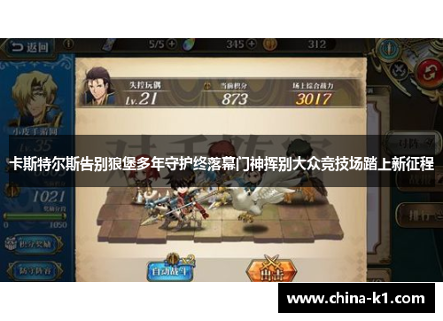 卡斯特尔斯告别狼堡多年守护终落幕门神挥别大众竞技场踏上新征程