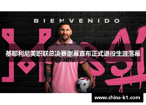 基耶利尼美职联总决赛谢幕宣布正式退役生涯落幕