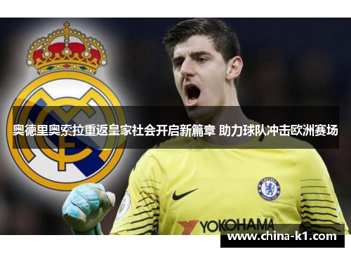 奥德里奥索拉重返皇家社会开启新篇章 助力球队冲击欧洲赛场