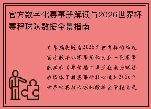 官方数字化赛事册解读与2026世界杯赛程球队数据全景指南