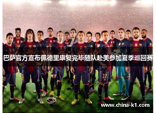 巴萨官方宣布佩德里康复完毕随队赴美参加夏季巡回赛