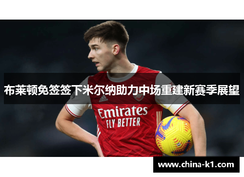 布莱顿免签签下米尔纳助力中场重建新赛季展望