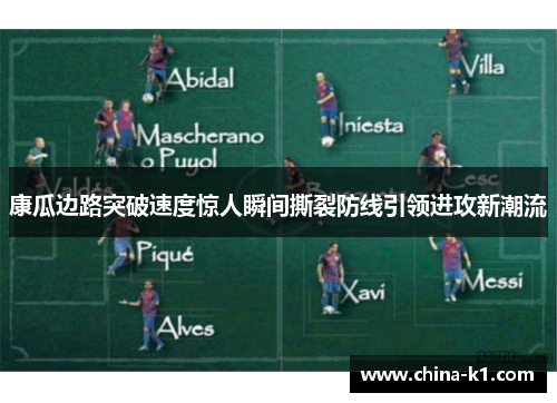 康瓜边路突破速度惊人瞬间撕裂防线引领进攻新潮流