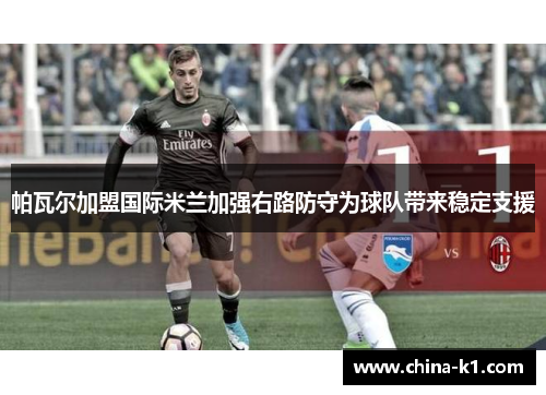 帕瓦尔加盟国际米兰加强右路防守为球队带来稳定支援