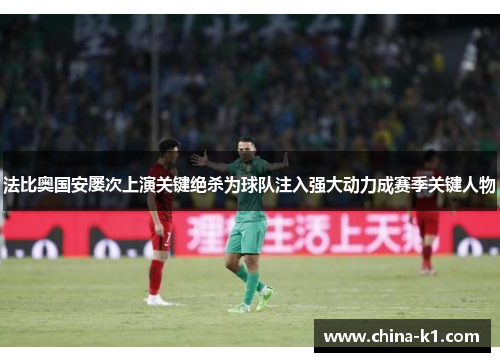 法比奥国安屡次上演关键绝杀为球队注入强大动力成赛季关键人物