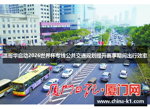 温哥华启动2026世界杯专线公共交通规划提升赛事期间出行效率