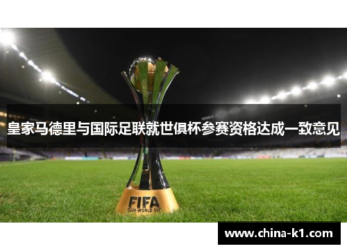 皇家马德里与国际足联就世俱杯参赛资格达成一致意见