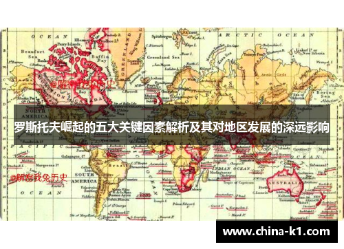 罗斯托夫崛起的五大关键因素解析及其对地区发展的深远影响