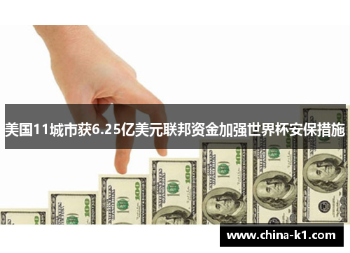 美国11城市获6.25亿美元联邦资金加强世界杯安保措施 美国11城市获6.25亿美元联邦资金加强世界杯安保措施