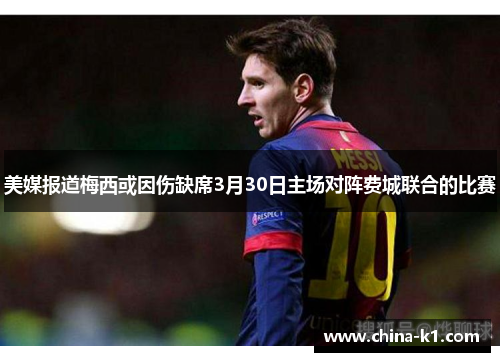 美媒报道梅西或因伤缺席3月30日主场对阵费城联合的比赛