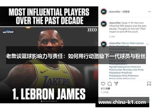 老詹谈篮球影响力与责任：如何用行动激励下一代球员与粉丝