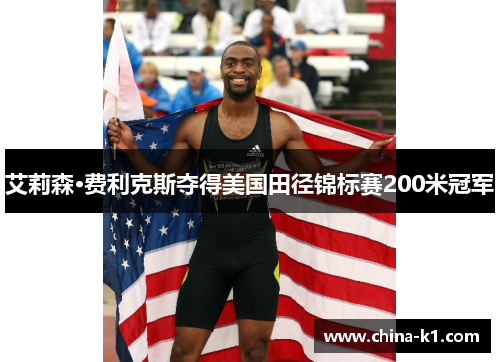 艾莉森·费利克斯夺得美国田径锦标赛200米冠军