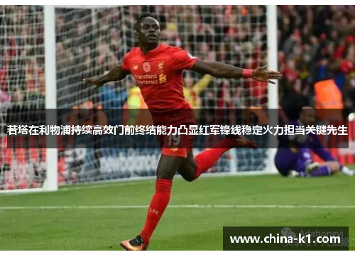 若塔在利物浦持续高效门前终结能力凸显红军锋线稳定火力担当关键先生