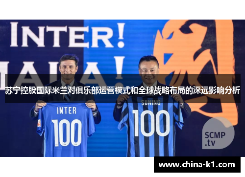 苏宁控股国际米兰对俱乐部运营模式和全球战略布局的深远影响分析