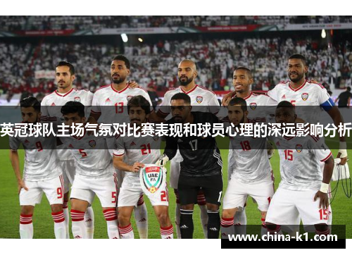 英冠球队主场气氛对比赛表现和球员心理的深远影响分析