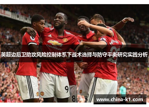 英超边后卫助攻风险控制体系下战术选择与防守平衡研究实践分析