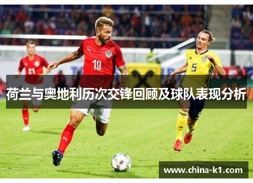 荷兰与奥地利历次交锋回顾及球队表现分析