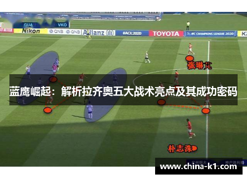 蓝鹰崛起：解析拉齐奥五大战术亮点及其成功密码