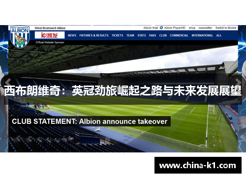 西布朗维奇：英冠劲旅崛起之路与未来发展展望