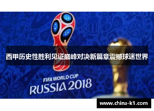 西甲历史性胜利见证巅峰对决新篇章震撼球迷世界