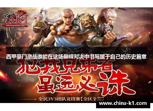 西甲豪门激战谁能在这场巅峰对决中书写属于自己的历史篇章