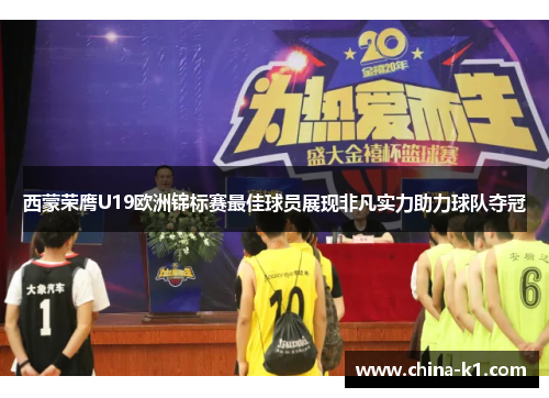 西蒙荣膺U19欧洲锦标赛最佳球员展现非凡实力助力球队夺冠