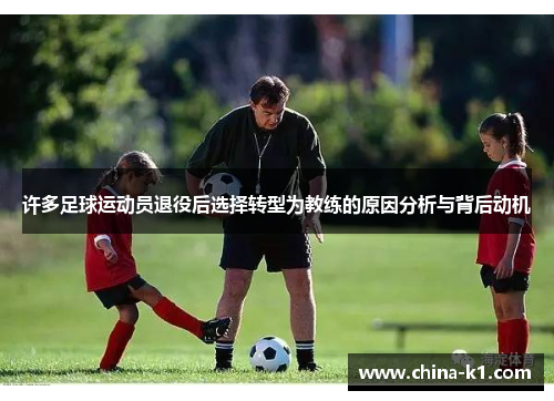 许多足球运动员退役后选择转型为教练的原因分析与背后动机