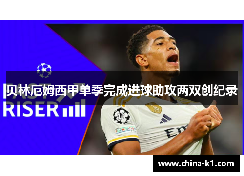 贝林厄姆西甲单季完成进球助攻两双创纪录