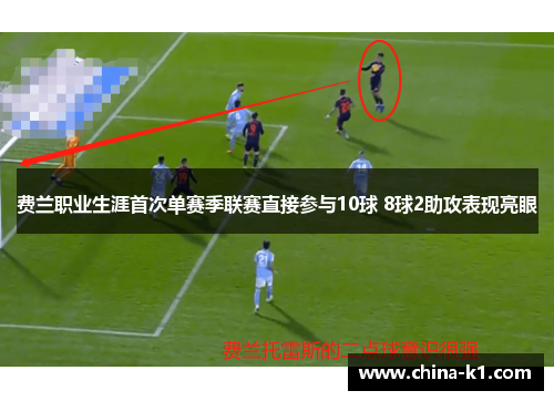 费兰职业生涯首次单赛季联赛直接参与10球 8球2助攻表现亮眼