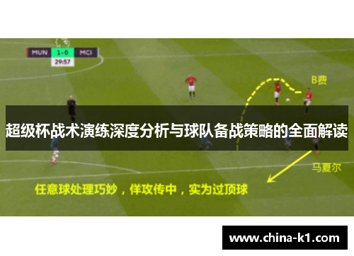 超级杯战术演练深度分析与球队备战策略的全面解读