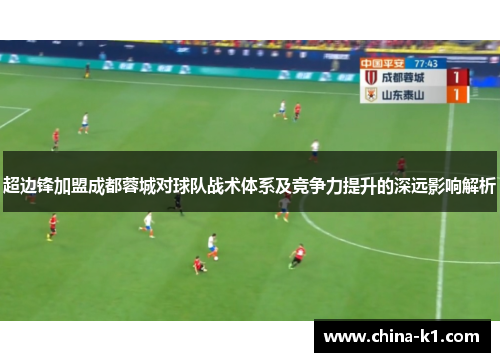 超边锋加盟成都蓉城对球队战术体系及竞争力提升的深远影响解析