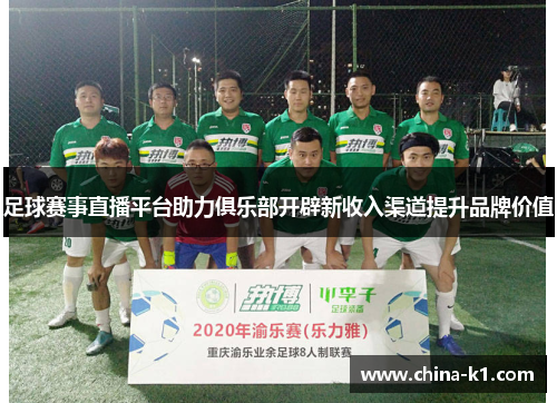 足球赛事直播平台助力俱乐部开辟新收入渠道提升品牌价值