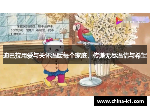迪巴拉用爱与关怀温暖每个家庭，传递无尽温情与希望
