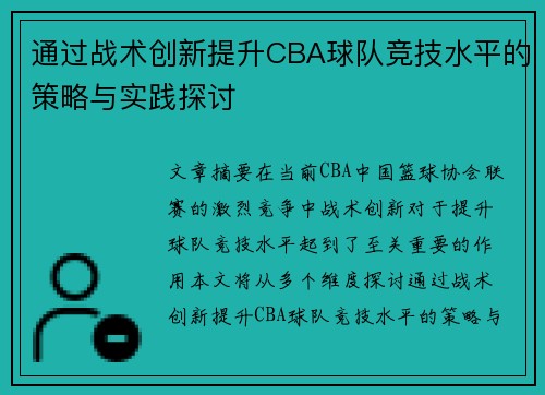 通过战术创新提升CBA球队竞技水平的策略与实践探讨