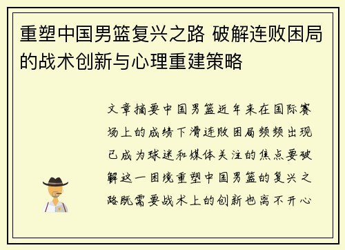 重塑中国男篮复兴之路 破解连败困局的战术创新与心理重建策略