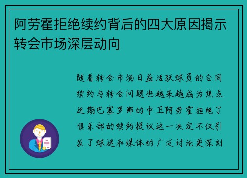 阿劳霍拒绝续约背后的四大原因揭示转会市场深层动向