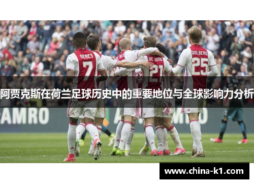 阿贾克斯在荷兰足球历史中的重要地位与全球影响力分析