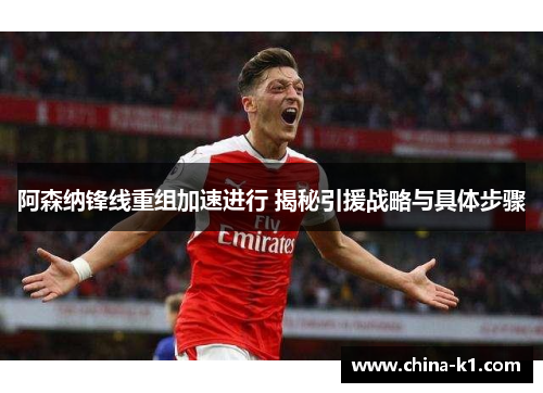 阿森纳锋线重组加速进行 揭秘引援战略与具体步骤