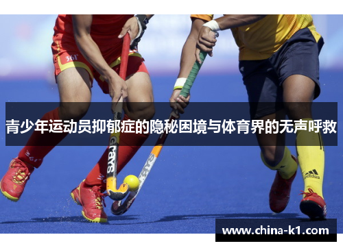 青少年运动员抑郁症的隐秘困境与体育界的无声呼救