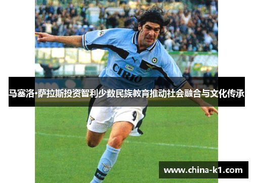 马塞洛·萨拉斯投资智利少数民族教育推动社会融合与文化传承