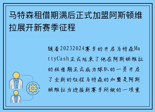 马特森租借期满后正式加盟阿斯顿维拉展开新赛季征程